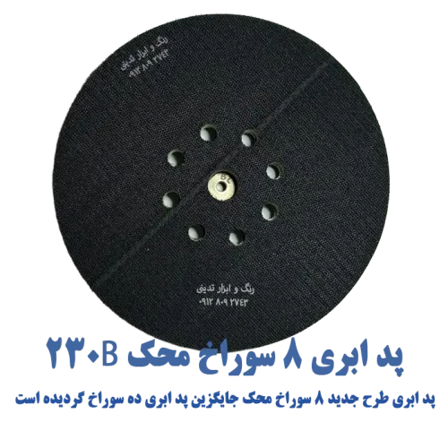 پد ابری 8 سوراخ محک 230B