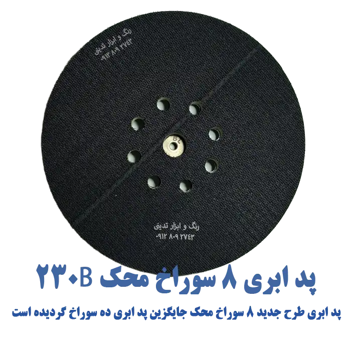 پد ابری دستگاه سنباده زن دیواری ( 6 - 8 - 10 سوراخ )