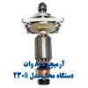 آرمیچر 800 وات دستگاه سنباده زن محک 230