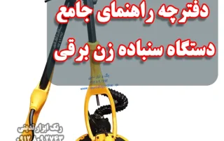 تعمیر و نگهداری دستگاه سنباده برقی + راهنمای خرید