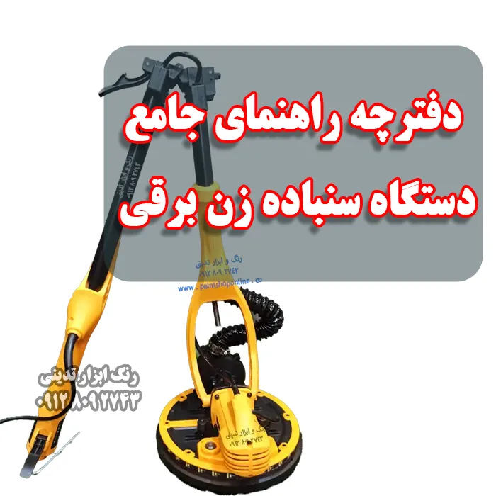 تعمیر و نگهداری دستگاه سنباده برقی + راهنمای خرید
