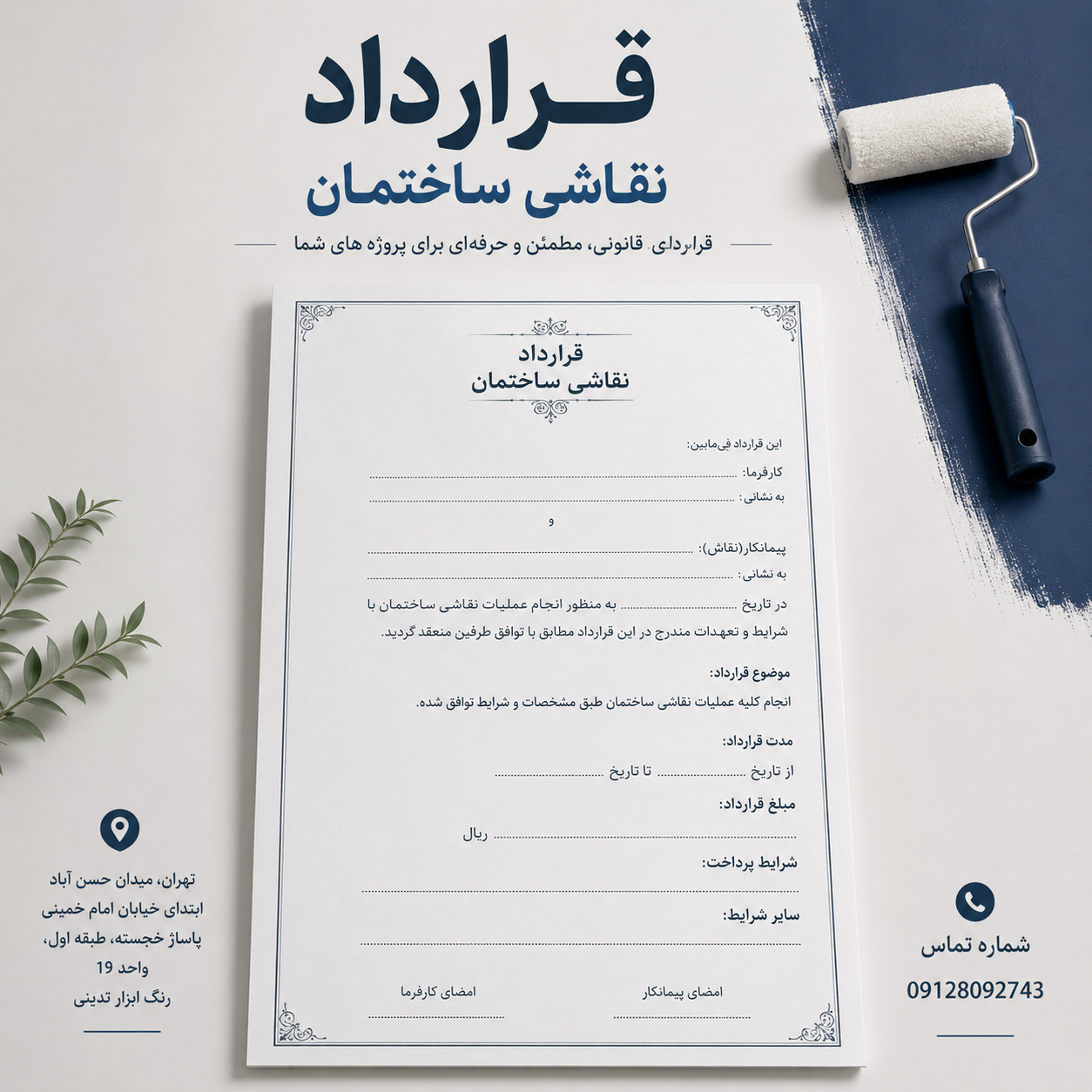 قرارداد نقاشی ساختمان 1405 رنگ ابزار تدینی