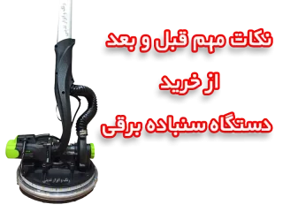 نکات مهم قبل و بعد از خرید دستگاه سنباده برقی