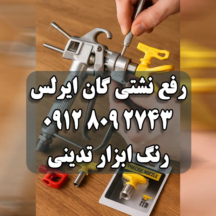 تعمیر رفع نشتی گان دستگاه ایرلس - رفع چکه گان دستگاه ایرس رنگ پاش