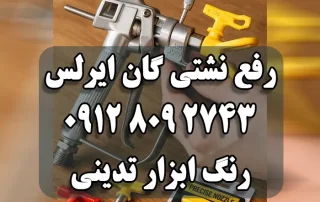 تعمیر رفع نشتی گان دستگاه ایرلس - رفع چکه گان دستگاه ایرس رنگ پاش