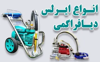 انواع دستگاه های رنگپاش ایرلس دیافراگمی