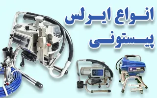 انواع دستگاه های رنگپاش ایرلس پیستونی