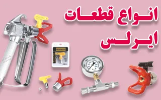 قطعات و لوازم تمام دستگاه های رنگپاش ایرلس پیستونی و دیافراگمی