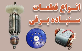 قطعات دستگاه های سنباده برقی دیوار و سقف محک و بورلی