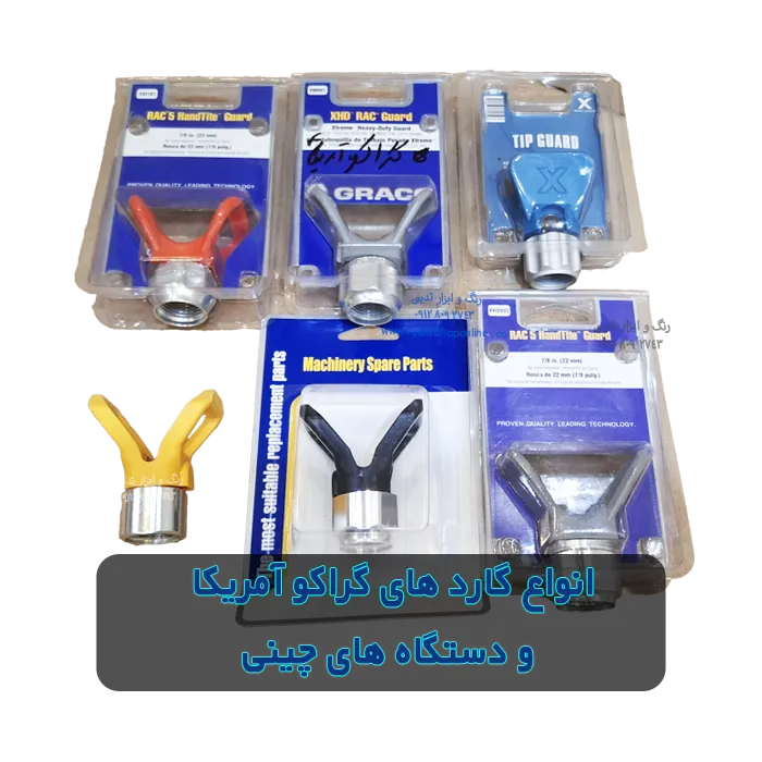 انواع گارد ها و هولدر دستگاه ایرلس گراکو و دستگاه ایرلس چینی