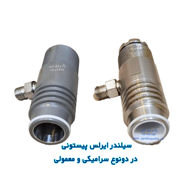 سیلندر دستگاه ایرلس پیستونی در دو نوع سرامیکی و معمولی
