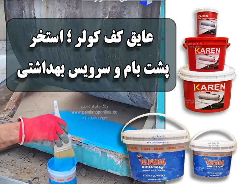 عایق کف کولر آبی - عایق کف کولر کلرا - عایق کف کولر آبی کارن - عایق کف کولر آبی اسپاد