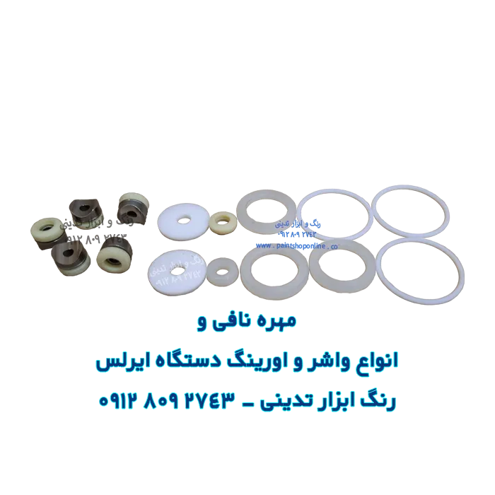 مهره تافی و انواع واشر و اورینگ دستگاه ایرلس