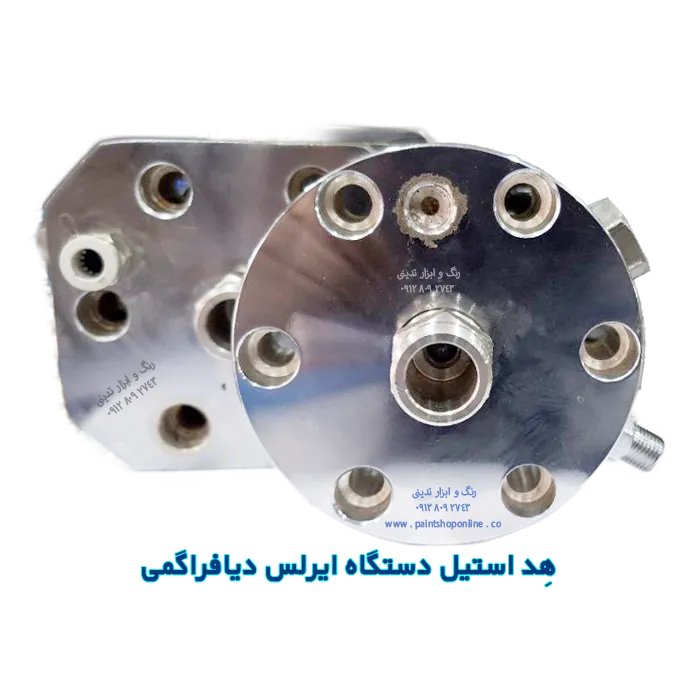 هد استیل مربعی دستگاه ایرلس دیافراگمی