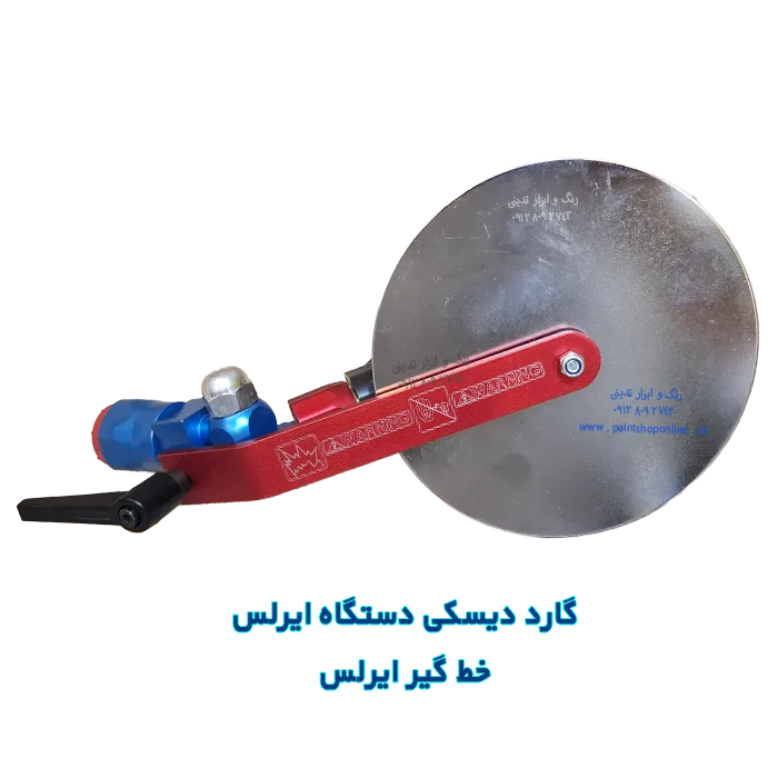 گارد دیسکی - خط گیر دستگاه ایرلس