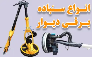 انواع دستگاه های سنباده برقی دیوار و سقف و کناف