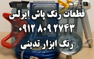 تأمین و فروش قطعات رنگ پاش ایرلس