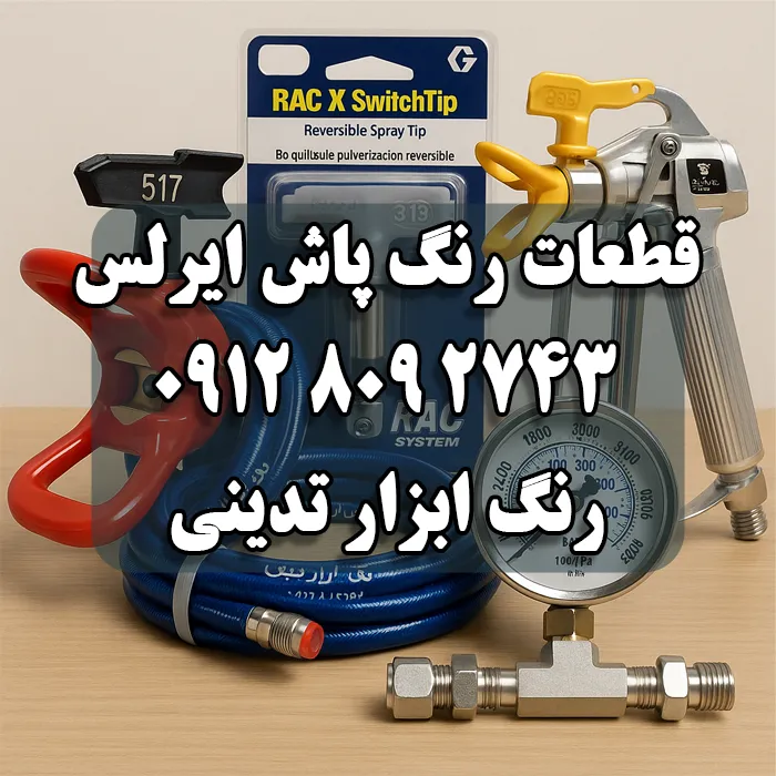 تأمین و فروش قطعات رنگ پاش ایرلس