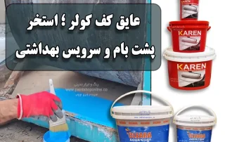 عایق کف کولر آبی - عایق کف کولر کلرا - عایق کف کولر آبی کارن - عایق کف کولر آبی اسپاد