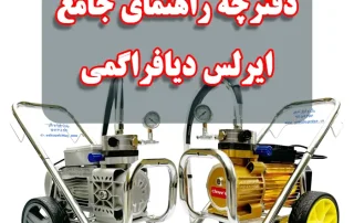 تعمیر و نگهداری ایرلس دیافراگمی صفر تا صد