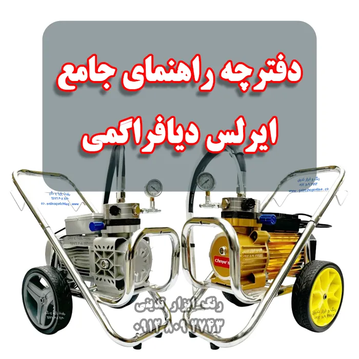 تعمیر و نگهداری ایرلس دیافراگمی صفر تا صد