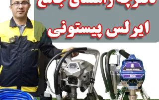 راهنمای جامع تعمیر و نگهداری دستگاه رنگپاش ایرلس پیستونی