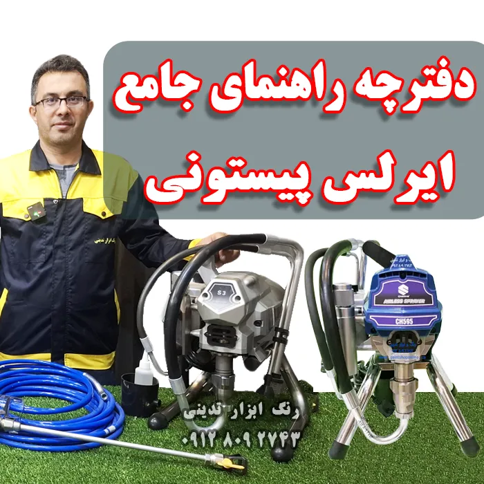 راهنمای جامع تعمیر و نگهداری دستگاه رنگپاش ایرلس پیستونی