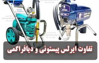 تفاوت دستگاه ایرلس پیستونی و دیافراگمی