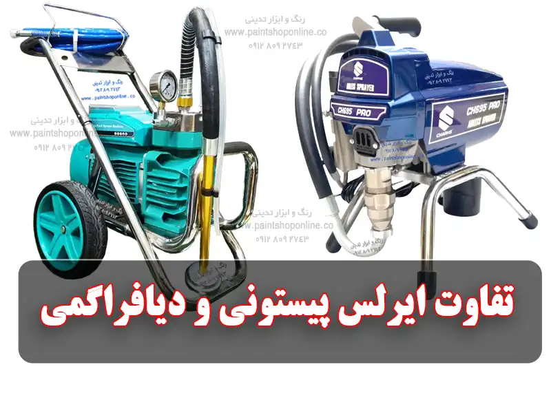 تفاوت دستگاه ایرلس پیستونی و دیافراگمی