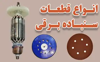 قطعات دستگاه های سنباده برقی دیوار و سقف محک و بورلی