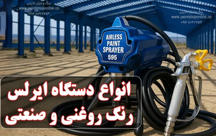 انواع دستگاه ایرلس برای رنگ روغنی