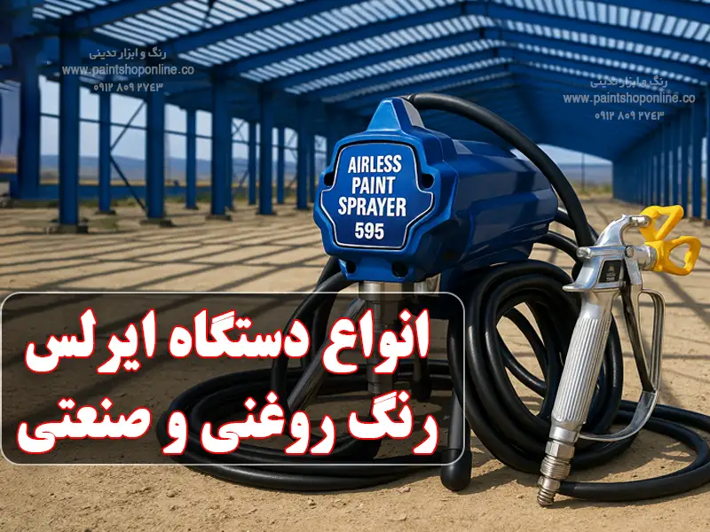 انواع دستگاه ایرلس برای رنگ روغنی