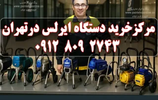 مرکز خرید دستگاه ایرلس در تهران