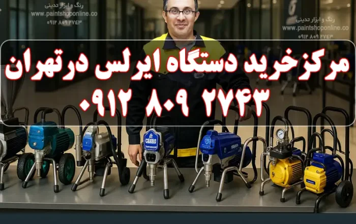مرکز خرید دستگاه ایرلس در تهران