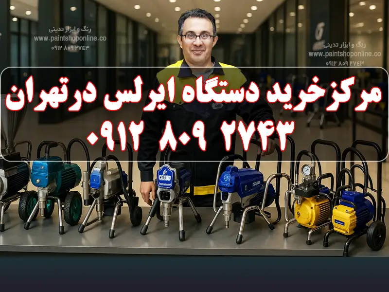 مرکز خرید دستگاه ایرلس در تهران