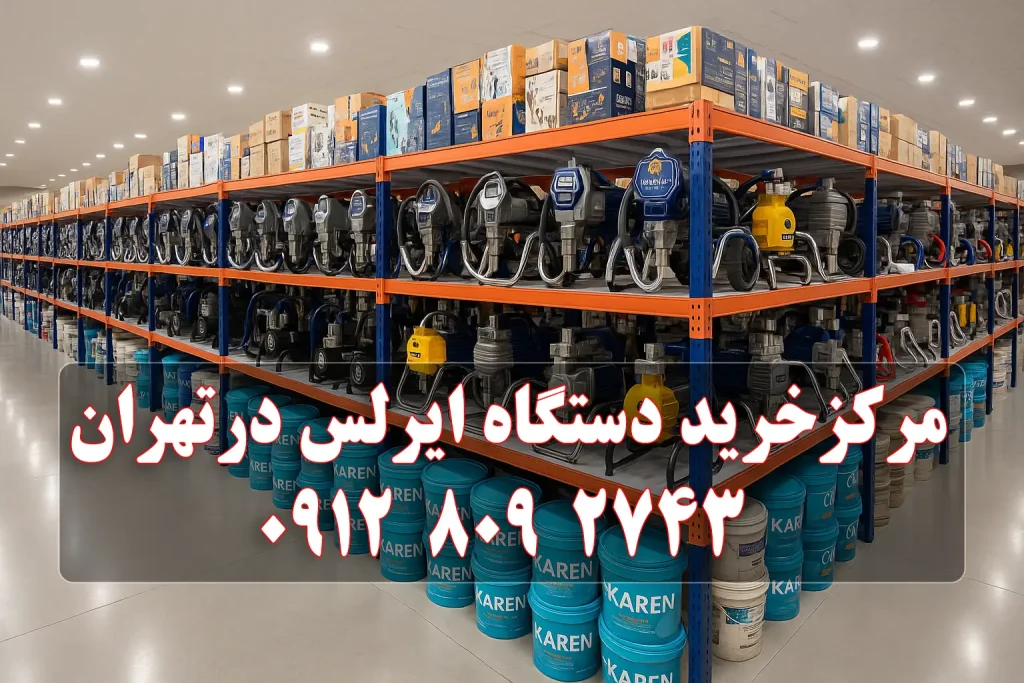 مرکز فروش دستگاه ایرلس در تهران - فروشگاه رنگ و ابزار تدینی