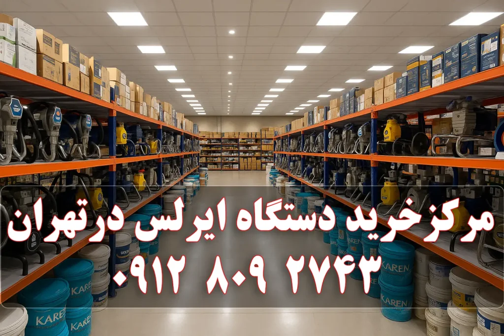 مرکز فروش دستگاه ایرلس در تهران - فروشگاه رنگ و ابزار تدینی
