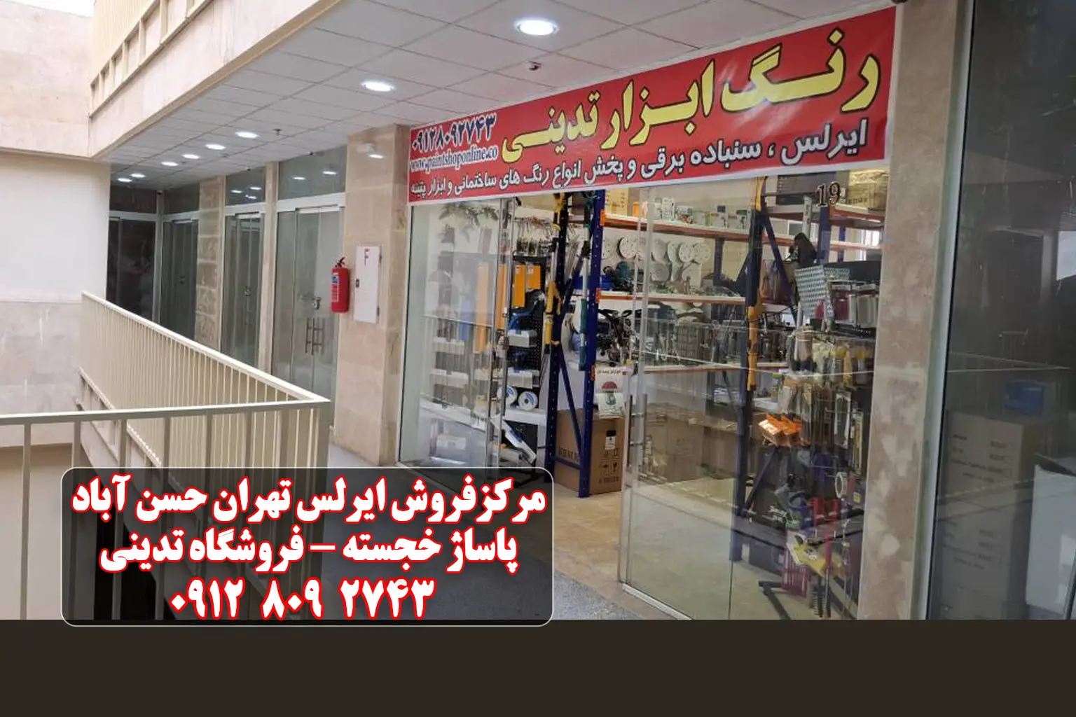 مرکز فروش ایرلس در تهران فروشگاه تدینی پاساژ خجسته میدان حسن آباد 1