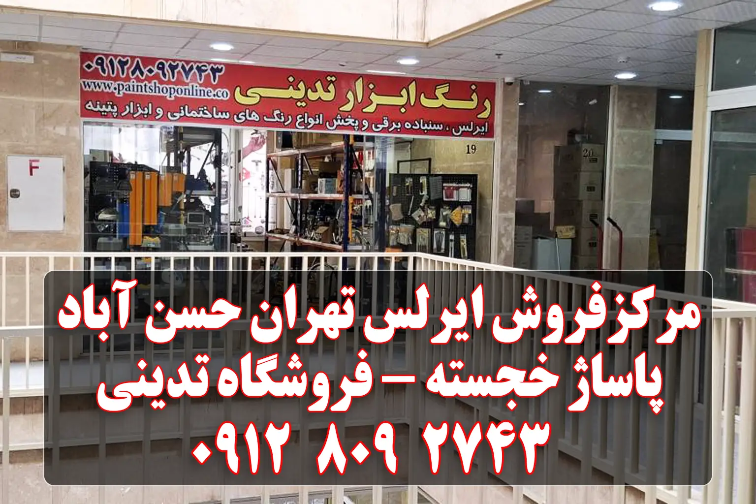 مرکز فروش ایرلس در تهران فروشگاه تدینی پاساژ خجسته میدان حسن آباد
