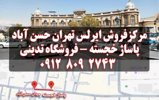 مرکز فروش ایرلس در تهران میدان حسن آباد پاساژ خجسته فروشگاه تدینی