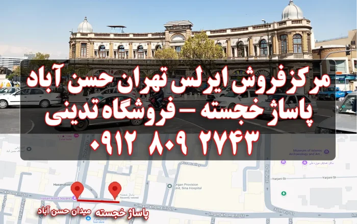 مرکز فروش ایرلس در تهران میدان حسن آباد پاساژ خجسته فروشگاه تدینی