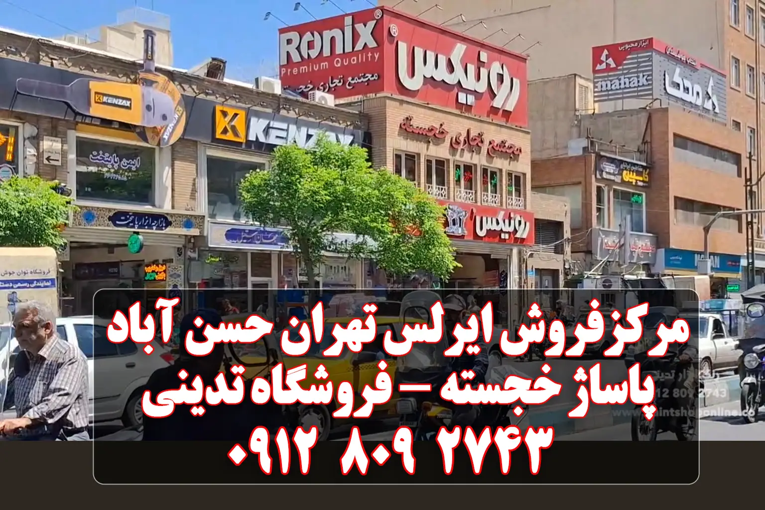 مرکز فروش ایرلس در تهران پاساژ خجسته میدان حسن آباد فروشگاه ایرلس تدینی 1