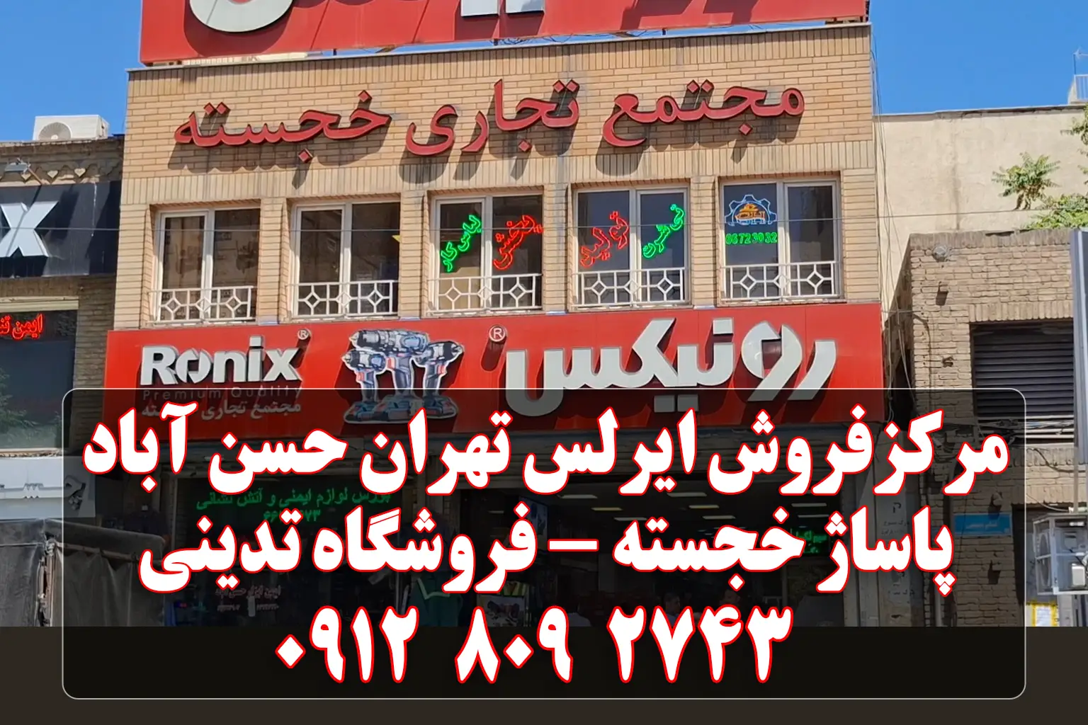 مرکز فروش ایرلس در تهران پاساژ خجسته میدان حسن آباد فروشگاه ایرلس تدینی