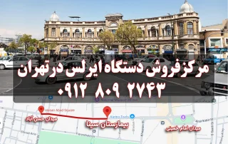 مرکز فروش دستگاه ایرلس در تهران میدان حسن آباد بیمارستان سینا - رنگ و ابزار تدینی - 09128092743