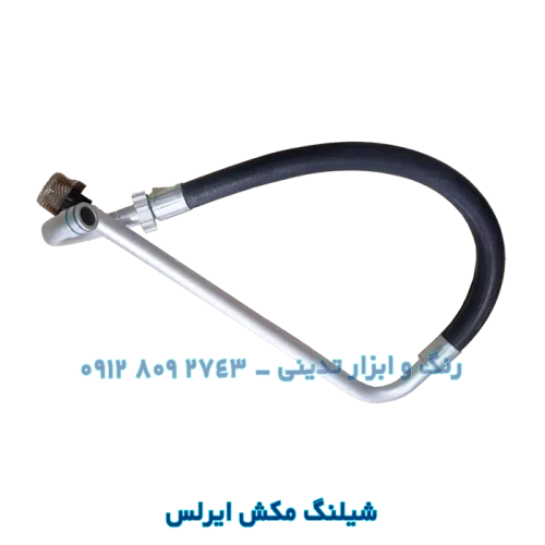 شیلنگ مکش ایرلس پیستونی