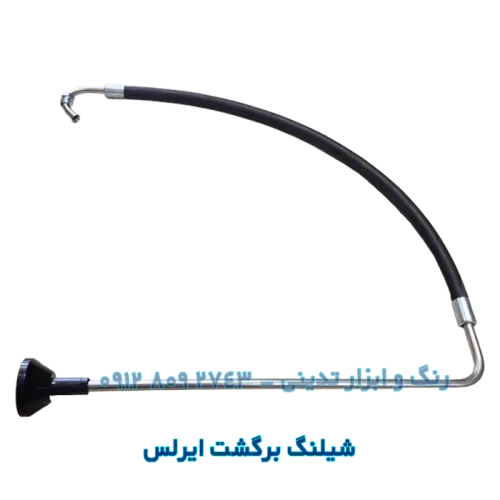 شیلنگ برگشت ایرلس