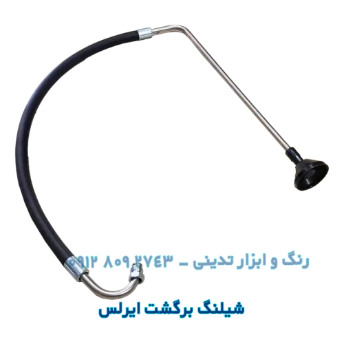 شیلنگ برگشت ایرلس