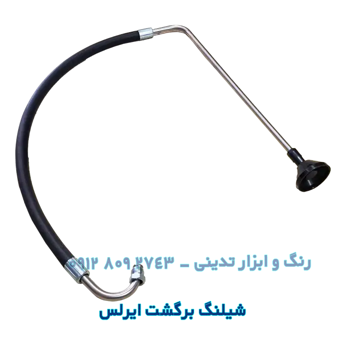 شیلنگ برگشت ایرلس