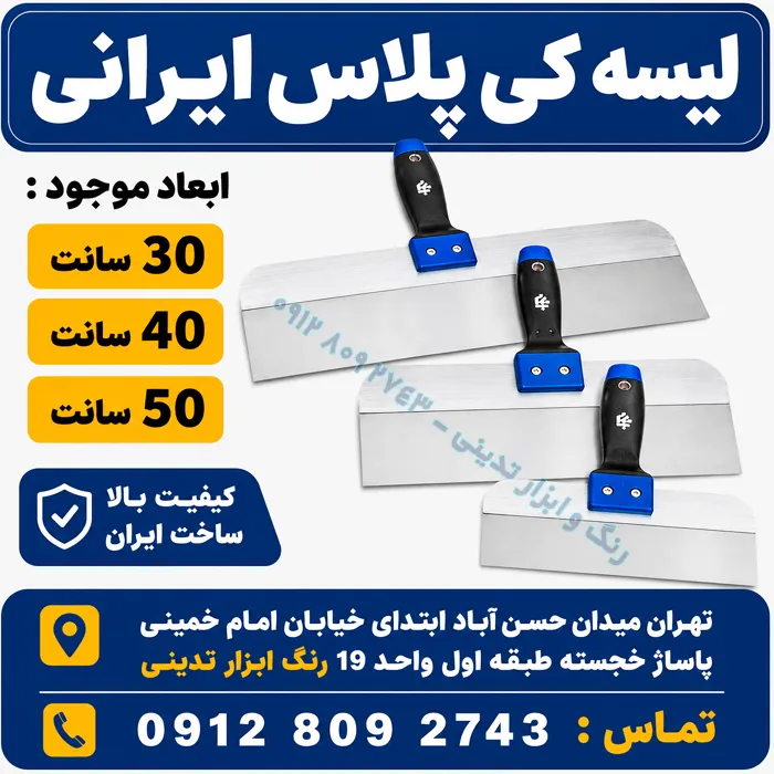 لیسه کی پلاس ایرانی ابعاد 30 سانت 40 سانت و 50 سانت