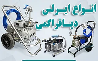 انواع دستگاه های رنگپاش ایرلس دیافراگمی
